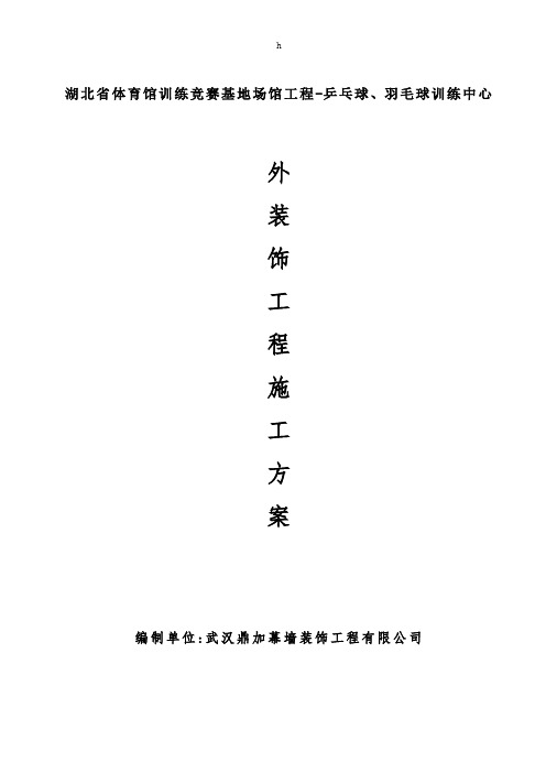 湖北省体育馆训练竞赛基地场馆工程-乒乓球、羽毛球训练中心施工方案(乒羽馆).doc