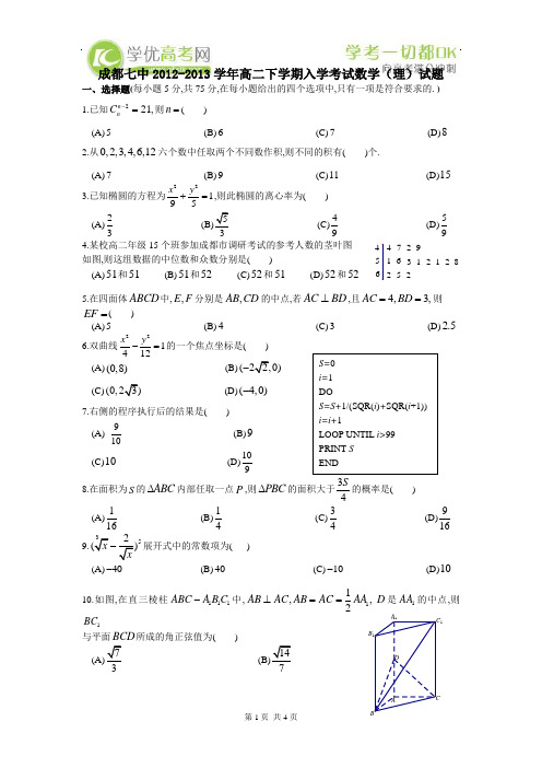 四川省成都七中2012-2013学年高二下学期入学考试(数学理)