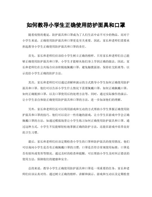 如何教导小学生正确使用防护面具和口罩