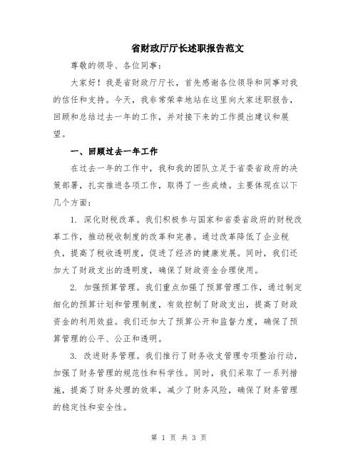 省财政厅厅长述职报告范文 (2)