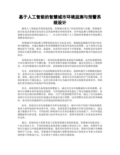 基于人工智能的智慧城市环境监测与预警系统设计