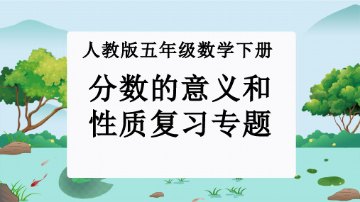 第四单元：分数的意义和性质(单元复习课件)-人教版五年级数学下册