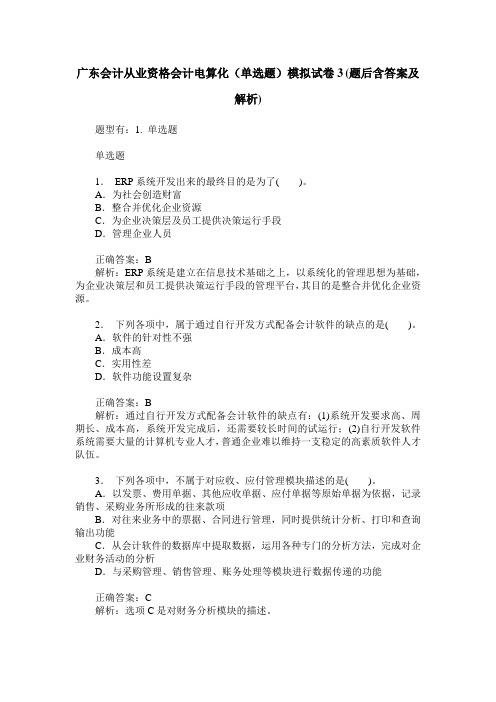 广东会计从业资格会计电算化(单选题)模拟试卷3(题后含答案及解析)