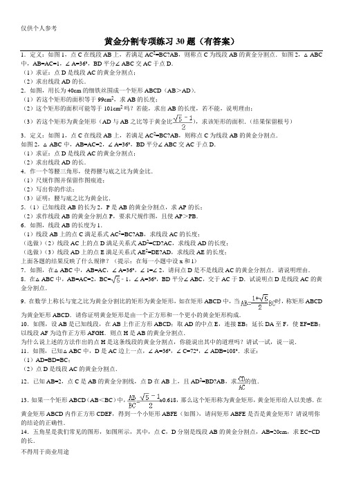 (1502)黄金分割专项练习30题(有答案)