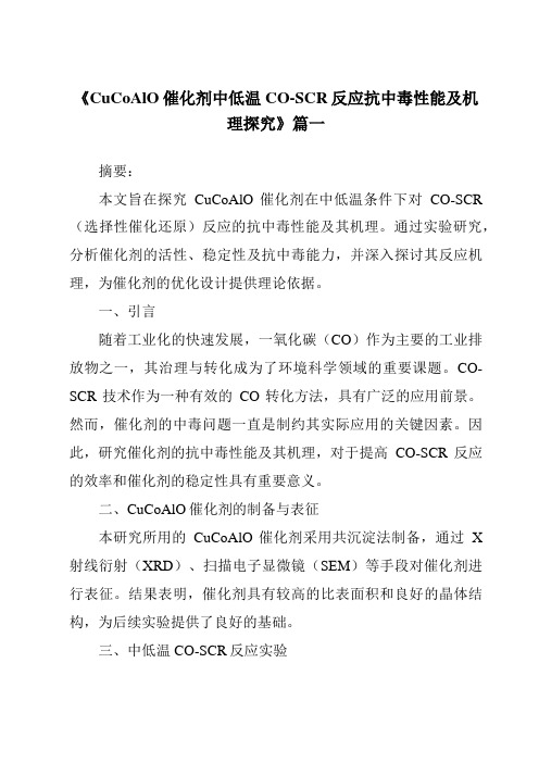 《CuCoAlO催化剂中低温CO-SCR反应抗中毒性能及机理探究》范文