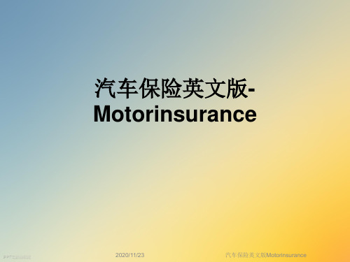 汽车保险英文版Motorinsurance