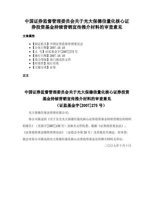 中国证券监督管理委员会关于光大保德信量化核心证券投资基金持续营销宣传推介材料的审查意见