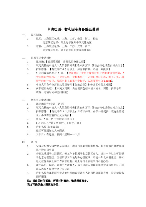 mn申请巴西、智利因私商务签证说明