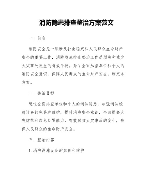 消防隐患排查整治方案范文