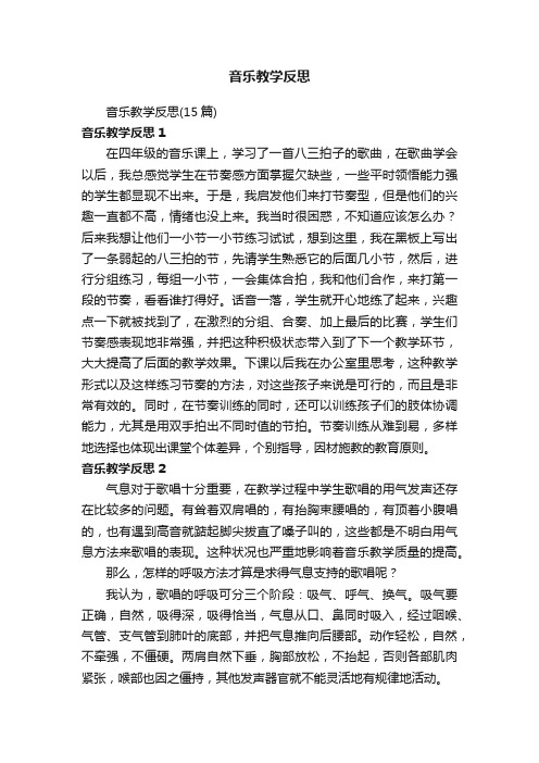 音乐教学反思（15篇）