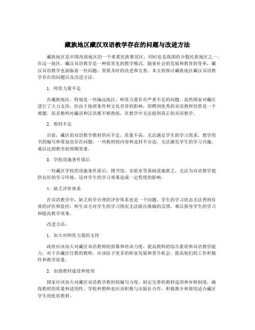 藏族地区藏汉双语教学存在的问题与改进方法