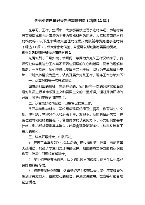 优秀少先队辅导员先进事迹材料（精选11篇）