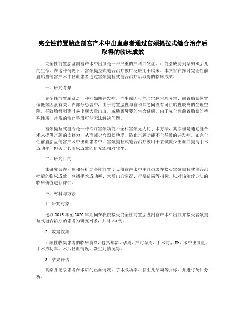 完全性前置胎盘剖宫产术中出血患者通过宫颈提拉式缝合治疗后取得的临床成效