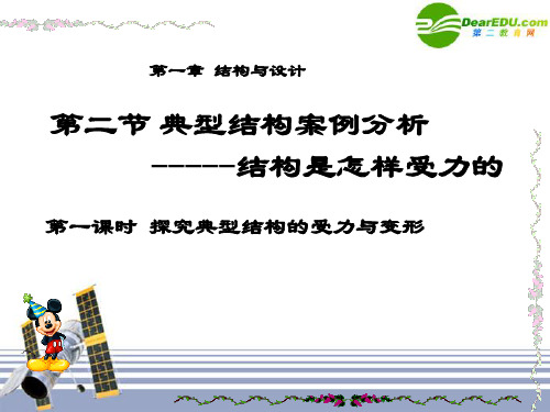 福建省高二通用技术 第一章 结构与设计第二节？典型结构案例分析教学课件