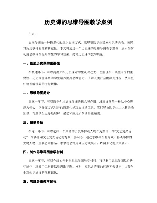 历史课的思维导图教学案例