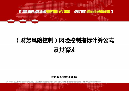 2020年(财务风险控制)风险控制指标计算公式及其解读