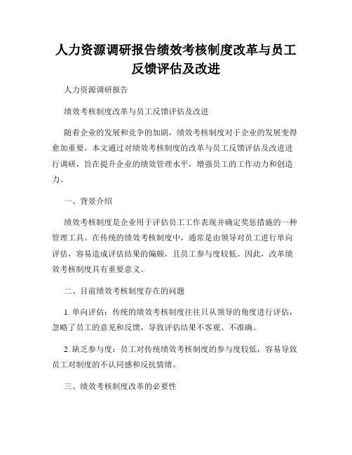 人力资源调研报告绩效考核制度改革与员工反馈评估及改进