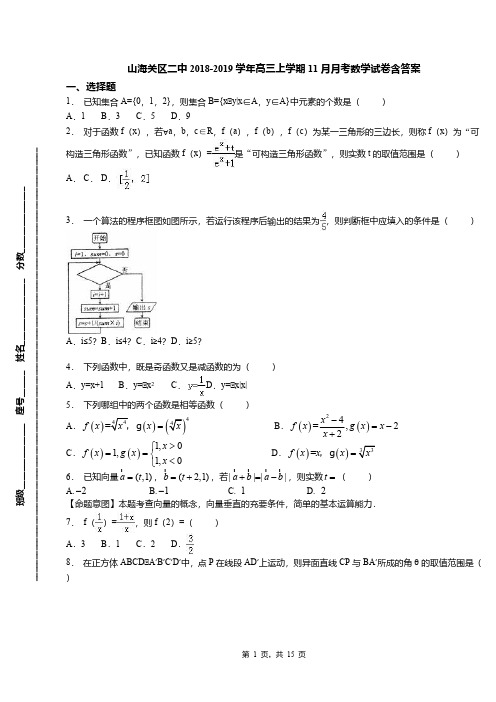 山海关区二中2018-2019学年高三上学期11月月考数学试卷含答案