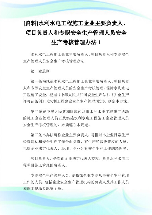 [资料]水利水电工程施工企业主要负责人、项目负责人和专职安全生产管理人员安全生产考核管理办法1.doc