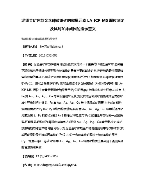 泥堡金矿床载金含砷黄铁矿的微量元素LA-ICP-MS原位测定及其对矿床成因的指示意义