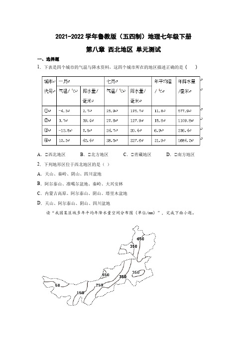 鲁教版(五四制)地理七年级下册 第八章 西北地区 单元测试3(原卷版)