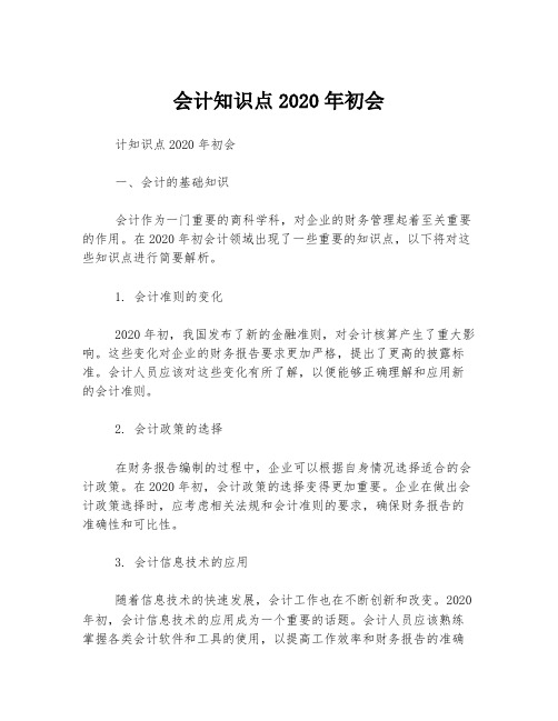 会计知识点2020年初会