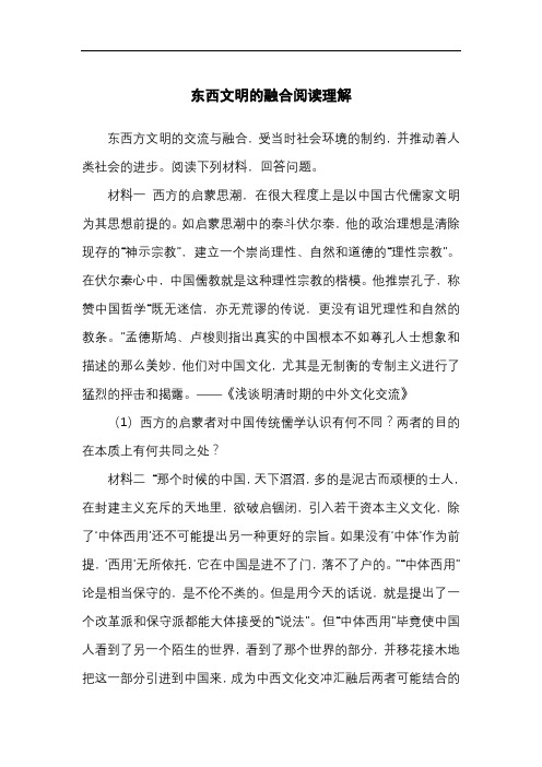 东西文明的融合阅读理解