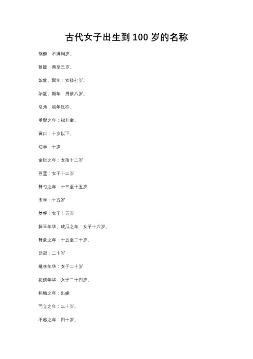 古代女子出生到100岁的名称