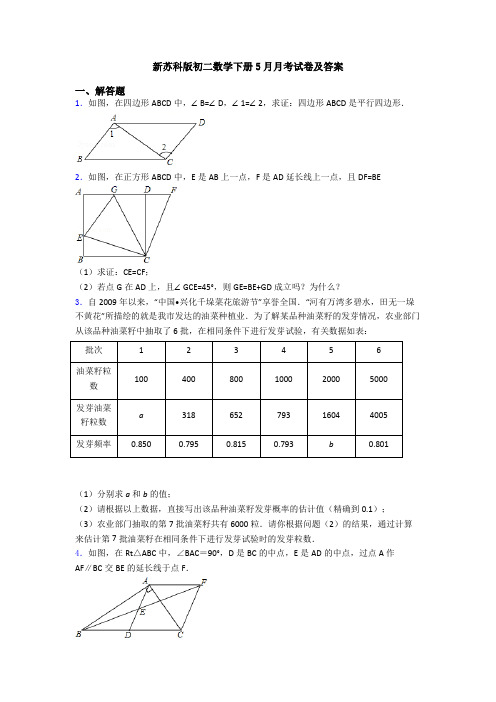 新苏科版初二数学下册5月月考试卷及答案