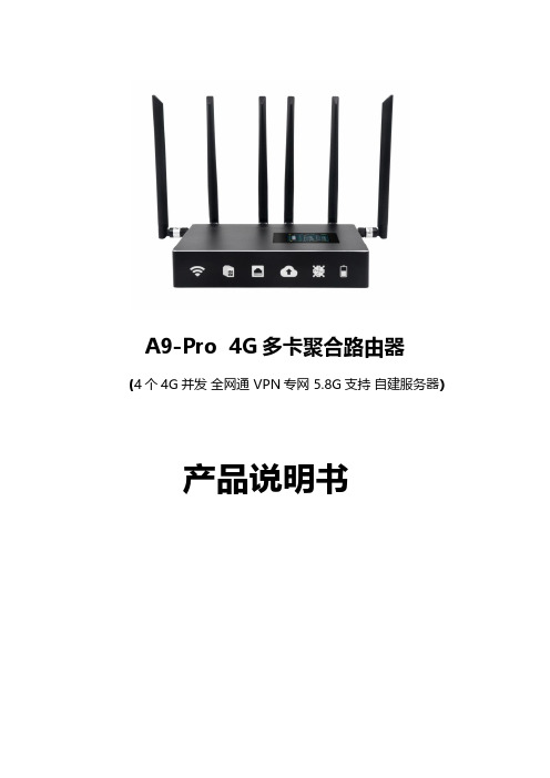 4G路由器操作手册 奥顿A9 RPO