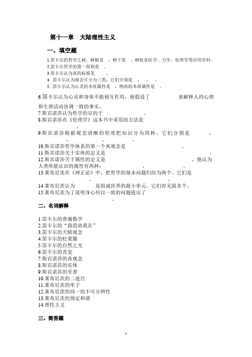 第11章 大陆理性主义