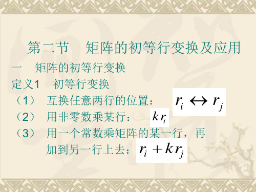 经济数学课件  11.2矩阵的初等行变换及应用