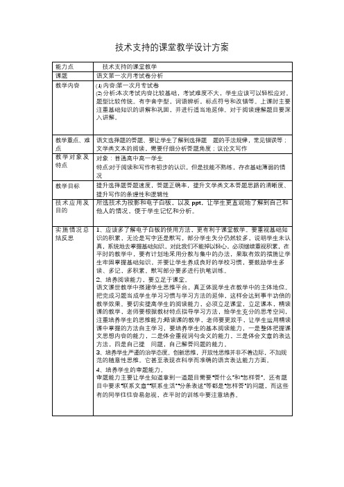 《语文第一次月考试卷分析》课堂教学设计方案表