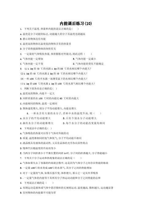 2018高考物理专项复习试题:分子动理论内能练习(10)含答案