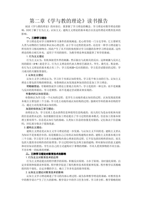 现代教育技术第二章《学与教的理论》读书报告