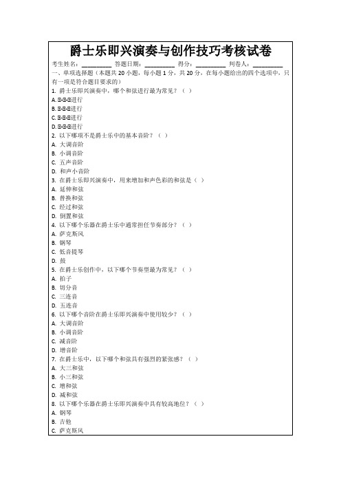 爵士乐即兴演奏与创作技巧考核试卷