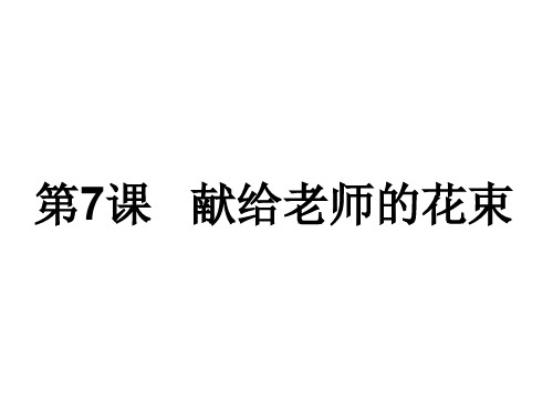 第7课献给老师的花束PPT