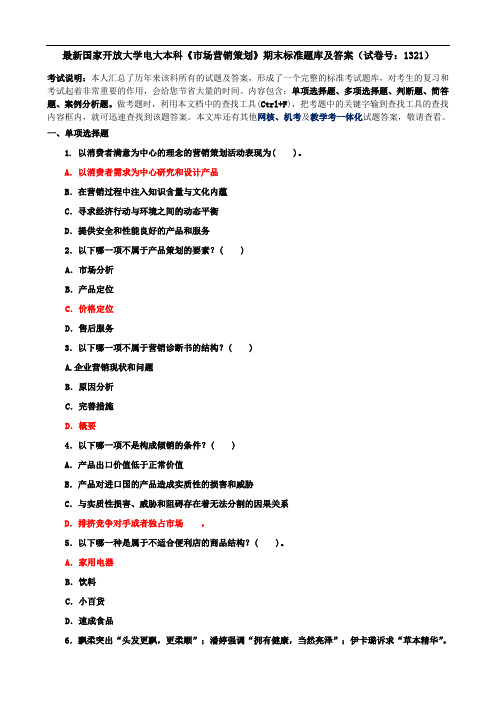 最新国家开放大学电大本科《市场营销策划》期末标准题库及答案(试卷号：1321)