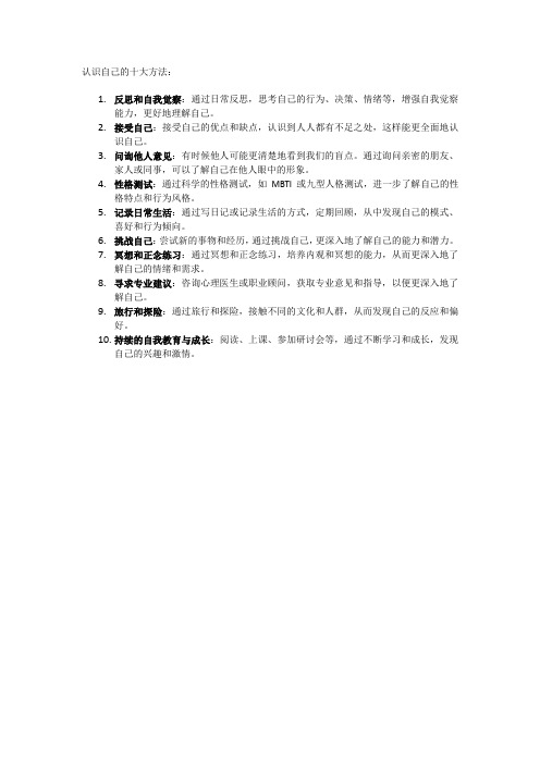 认识自己的十大方法