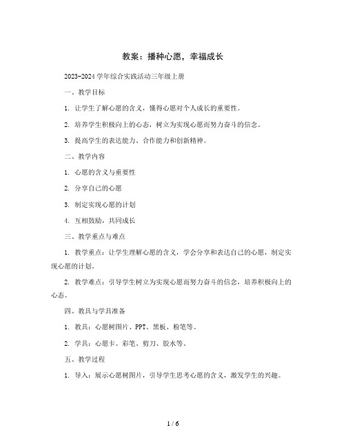 播种心愿,幸福成长(教案)2023-2024学年综合实践活动三年级上册全国通用