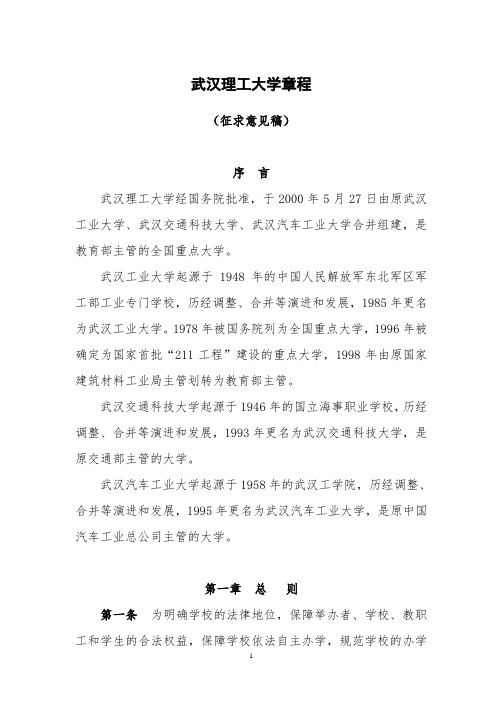 武汉理工大学章程(征求意见稿)