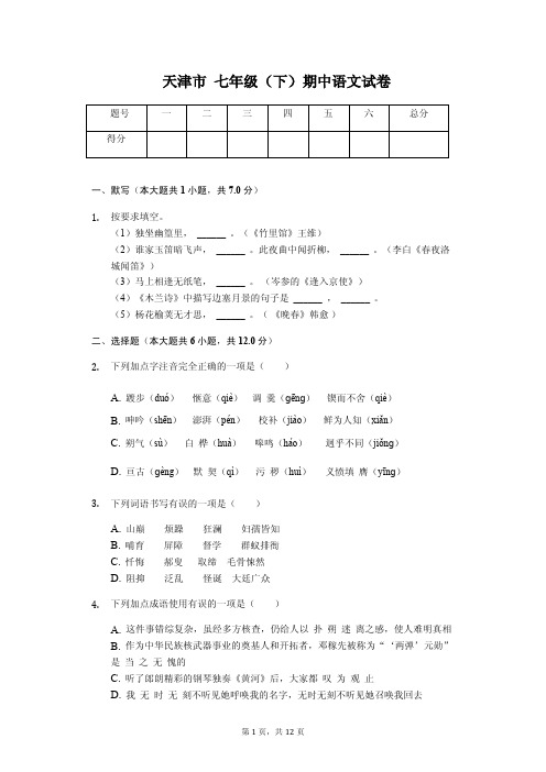 天津市 七年级(下)期中语文试卷