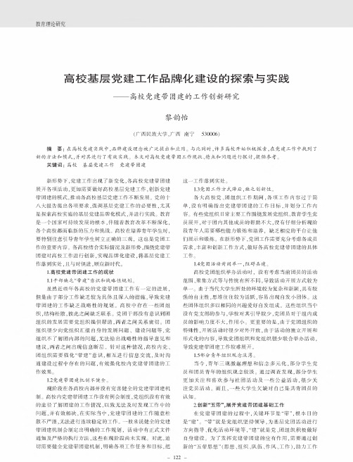 高校基层党建工作品牌化建设的探索与实践——高校党建带团建的工作创新研究