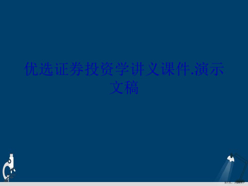 优选证券投资学讲义课件.演示文稿