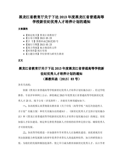 黑龙江省教育厅关于下达2013年度黑龙江省普通高等学校新世纪优秀人才培养计划的通知