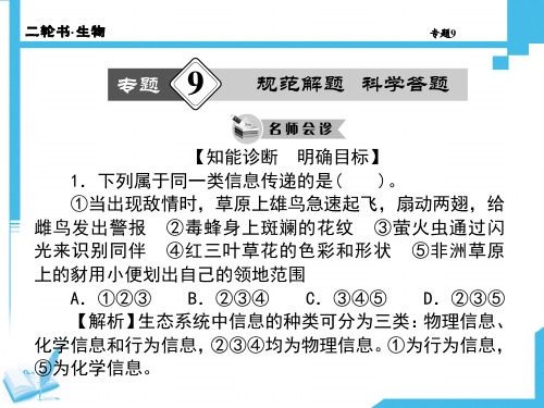 高考生物二轮复习课件：9 规范解题、科学答题(共计75张PPT )