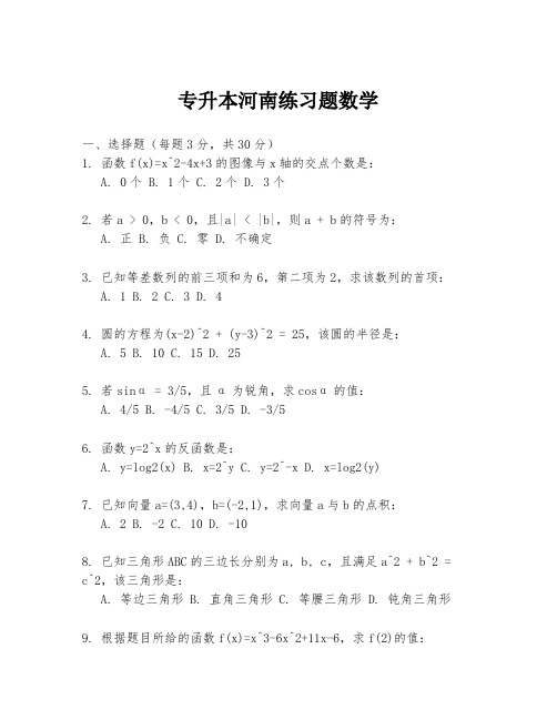 专升本河南练习题数学