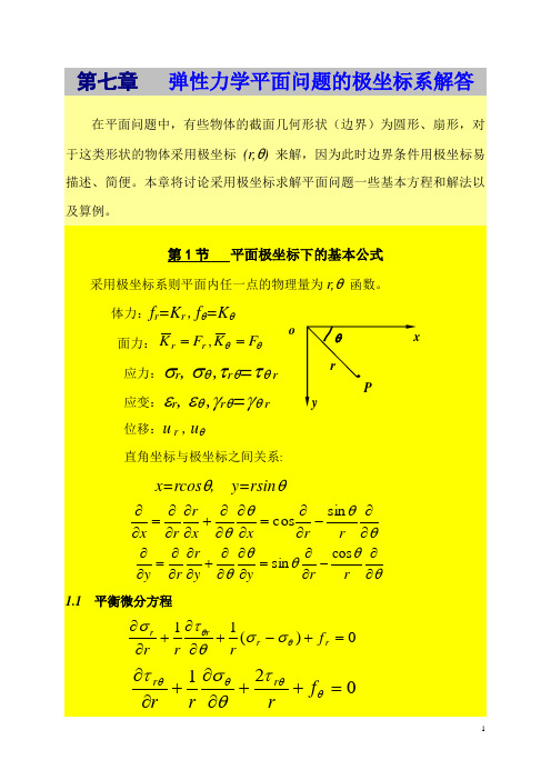 第七章_弹性力学平面问题极坐标系解答