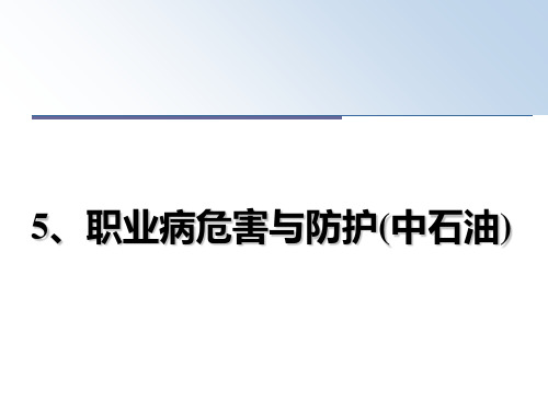 最新5、职业病危害与防护(中石油)ppt课件