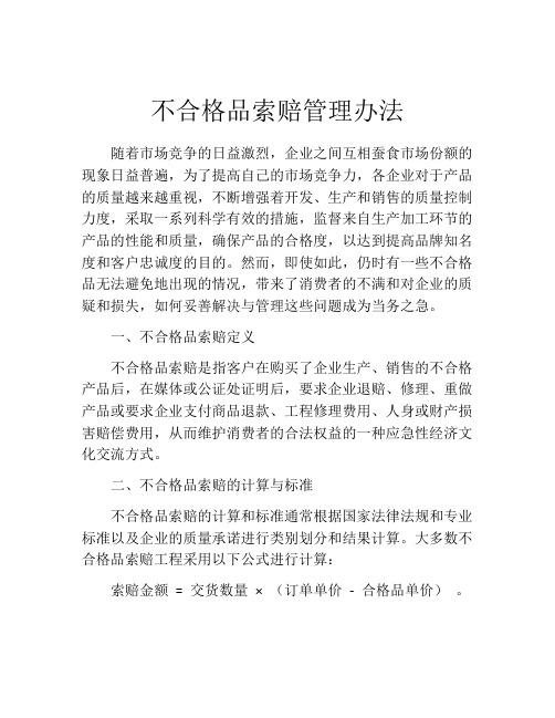 不合格品索赔管理办法